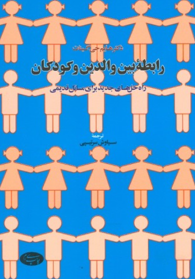 کتاب رابطه بین والدین و کودکان راه حل های جدید برای مسائل قدیمی اطلاعات